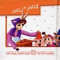 شنگول و منگول (کتاب متحرک)
